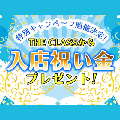 入店祝い金プレゼント
